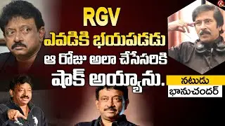 Actor Bhanuchander About RGV | RamGopal Varma | Ram Gopal Varma Real Behaviour | RTV Telugu