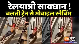चलती ट्रेन से मोबाइल स्नैचिंग का Live Video | Mobile Snatching in Train
