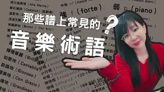 看懂樂譜的「通關密語」！常見音樂術語大解析