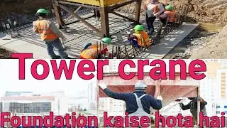 Tower crane Foundation kaise hota hai / 👉🏗🏗