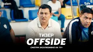 ТИЗЕР | ОФСАЙД 13 серия | OFFSIDE | Сериал 2025