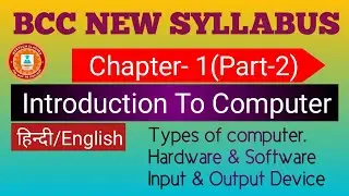 bcc course in csc | Introduction to computer | types of computer | hardware & software | computer
