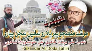 Manqabat sajjan/murshid muhnjo peer bhalaro sain sajjan piaro AA/ Sikandar Ali Doda Tahiri 