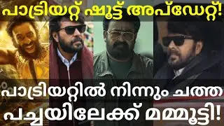 Patriot Movie UK Shooting |Mammootty Shoot for Chatha Pacha Update #Mammootty #Mohanlal #ArjunAshoka
