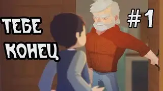 КАК СБЕЖАТЬ ОТ ЧОКНУТОГО ДЕДА  - Игра ESCAPE LOGAN ESTATE