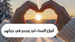 7 أنواع من النساء فقط لي ينجحو في حياتهم 