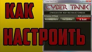 Обзор Cyber Tank (Кибер танк)для wot Как настроить? 2020 год + ключ