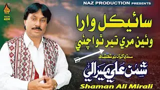 CYCLE WARA WAYEIN MARI TEER THO ACHYE - Shaman Ali Mirali - PPP SONG - NAZ PRODUCTION