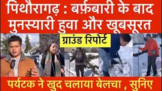 Pithoragarh: Munsyari becomes more beautiful after snowfall. See ground report. Munsyari snowfall. 