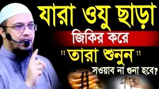 যারা ওযু ছাড়া জিকির করে তারা শুনুন সওয়াব না গুনা হবে ! Ahamadullah Waz Mahfil 2026