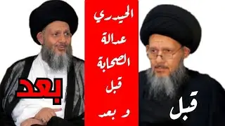 عدالة الصحابة قبل وبعد عند كمال الحيدري