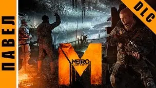 Metro: Last Light [HD 1080p] - Павел (DLC: Chronicles Pack)