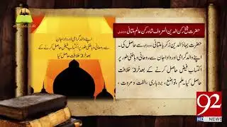 Tareekh Ky Oraq Sy: Hazrat Sheikh Shah Alim Rukan Mualtani (RA) - 03 April 2018 - 92NewsHDPlus