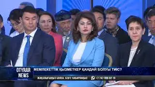 Мемлекеттік қызметкер қандай болуы тиіс?