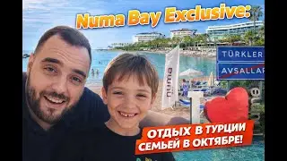 Numa Bay &ndash; идеальный отель. Но одна экскурсия всё испортила. Отдых в Турции с семьёй в конце октября