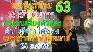 แม่เขียวน้อย 63 เข้าเต็มๆๆๆอธิษฐานเสี่ยงตัวเลขฝันได้ข้าวได้ของเลขเข้าแล้วห้ามพลาด 24 ธ.ค 68