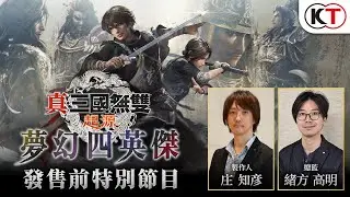 大型DLC『真・三國無雙 起源 夢幻四英傑』發售前特別節目