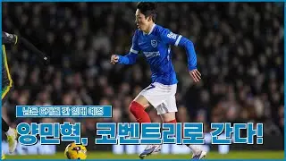 [LosTimes] 코벤트리로 가는 양민혁, 잘 할 수 있을까?