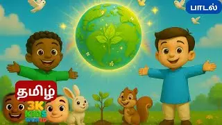 🌍 இயற்கையை காப்போம் | Iyarkaiyai Kaappom | Tamil Kids Environment Song | Krish & Kirith 3D Animation