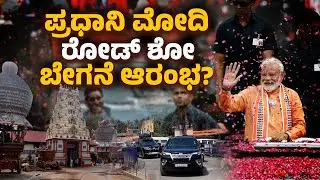 ಶ್ರೀ ಕೃಷ್ಣಮಠ ಬೃಹತ್‌ ಗೀತೋತ್ಸವ: ಮಠದ ಸುತ್ತಮುತ್ತ ಬಿಗಿ ಭದ್ರತೆ | Massive Security for Modi’s Udupi Visit
