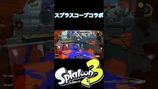 スプラトゥーン3【スプラスコープコラボキル集】✕シル・ヴ・プレジデント
