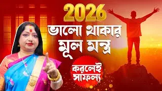 2026 ভালো থাকার মূল মন্ত্র করলেই সাফল্য I Astrologer Baishali Sarkar