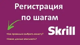 Как зарегистрироваться в Skrill | Пошаговая инструкция