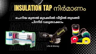 Insulation Tap Manufacturing Business, Latest Kerala  Business Ideas, Kerala New Business. #kerala