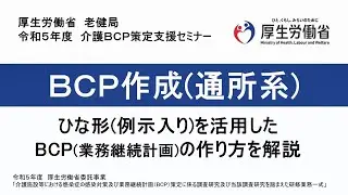 ２．BCP作成（通所系）