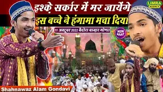 इश्क़े सर्कार में मर जायेंगे-Shahnawaz Alam Gondavi-11 Oct 2022 Baidaura Bazar Gonda | Limra Agency