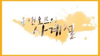 온앤오프의 사계절