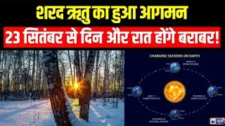 Autumn Equinox 2025: कल से शरद ऋतु का आगाज...दिन छोटे, रातें बड़ी होंगी...| India News