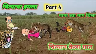 चित्याचा हमला | मामा ची फजिता | Marathi Comedy | Comedy Video 😂 ‎‎@village_12