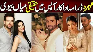 Mohra Mega Episode 72 Cast Real Partners | Laiba Khan | Sayeda Tuba Anwar | Agha Ali Mohra Episode73