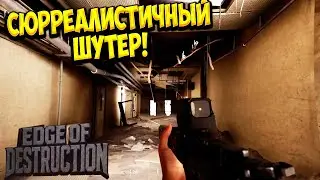 СЮРРЕАЛИСТИЧНЫЙ ШУТЕР! Edge of Destruction - ОБЗОР/ПРОХОЖДЕНИЕ!🔥