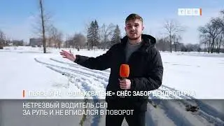 Пьяный на &laquo;Фольксвагене&raquo; снёс забор дендропарка