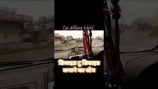 🚗डिवाइड टू डिवाइड लगाने का स्टेप 🚗#car driving tricks#blog #real#viral#short video#trending