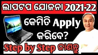 How to apply laptop scheme 2021 | dbt laptop scheme 2021 #odishalaptopscheme #bijujubasasaktikaran