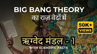 Rig Veda Mandala 1 Explained | Hidden Scientific Facts & Spiritual Wisdom in Vedas | प्रथम मंडल सार