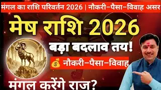 Aaj Ka Rashifal ।।Mesh Rashi Mangal Gochar 2026।नौकरी&ndash;पैसा&ndash;विवाह 