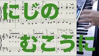 にじのむこうに [ピアノ楽譜] おかあさんといっしょ