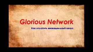 Glorious Network - как оплатить еженедельный взнос