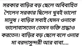 #শৈলেন_বাবুর_আরামকেদারা ✍️Debika MitraHeart touching//emotional bangla story
