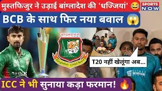 Bangladesh-ICC Controversy | Mustafizur Rahman ने किया बड़ा ऐलान! T20 WC से पहले लिया फैसला! Sports