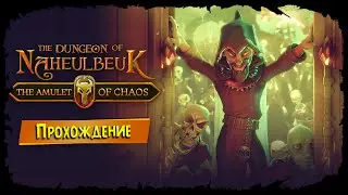 Сложность для мазохистов ★ The Dungeon Of Naheulbeuk - The Amulet Of Chaos ★ Стрим #3