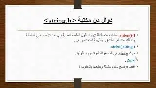30-دوال من مكتبة string.h