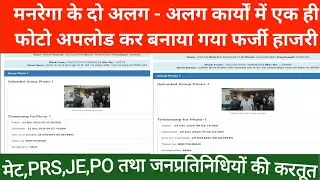 मनरेगा के दो अलग - अलग कार्यों में एक ही फोटो अपलोड कर बनाया गया फर्जी हाजरी