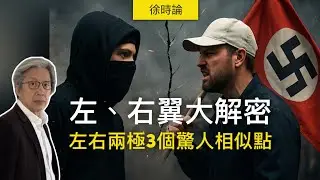左翼與右翼大解密：極端政治的真相與危機。左右兩極3個驚人的相似點。民主還能撐下去嗎？｜徐時論1501