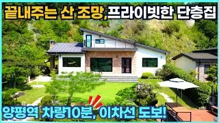 이 집 놓치지 마세요! 아궁이 찜질방, 다락방, 프라이빗한 단층집 양평전원주택매매 관리 최상급의 정원과 주택 정남향 인프라 가까운 양평전원주택 실속형 양평전원주택급매물 입니다