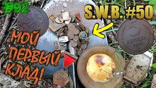 МОЙ ПЕРВЫЙ КЛАД! НАКОНЕЦ-ТО! Лучший коп 2020!